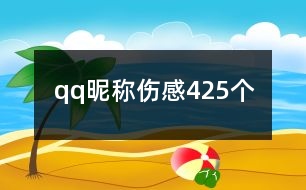 qq昵稱傷感425個