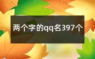 兩個字的qq名397個