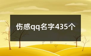 傷感qq名字435個