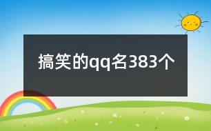 搞笑的qq名383個(gè)