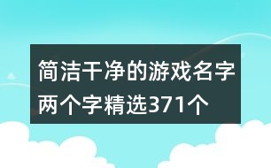 簡潔干凈的游戲名字兩個字精選371個