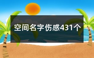 空間名字傷感431個