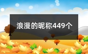 浪漫的昵稱449個