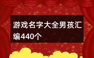 游戲名字大全男孩匯編440個(gè)