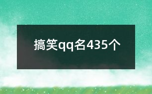 搞笑qq名435個(gè)