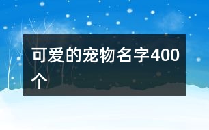 可愛的寵物名字400個(gè)