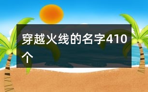 穿越火線的名字410個