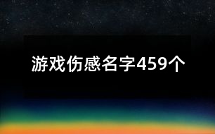 游戲傷感名字459個