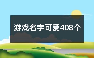 游戲名字可愛408個