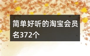 簡單好聽的淘寶會員名372個