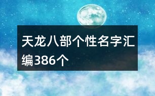 天龍八部個性名字匯編386個