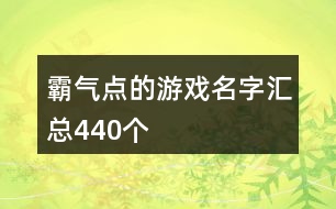 霸氣點的游戲名字匯總440個