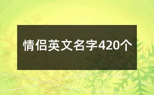 情侶英文名字420個(gè)