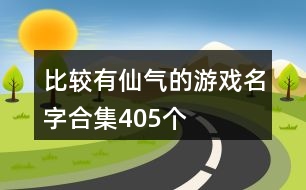 比較有仙氣的游戲名字合集405個