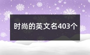 時尚的英文名403個