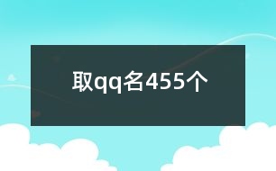 取qq名455個