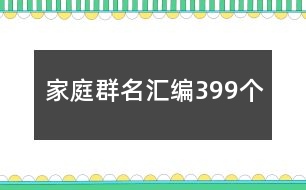 家庭群名匯編399個