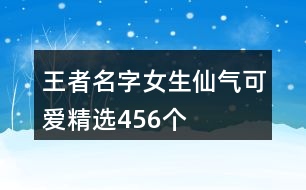 王者名字女生仙氣可愛(ài)精選456個(gè)