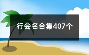 行會名合集407個