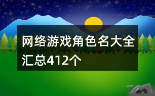 網(wǎng)絡(luò)游戲角色名大全匯總412個(gè)