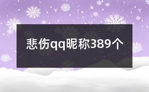 悲傷qq昵稱389個(gè)