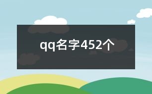 qq名字452個