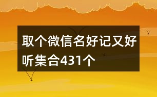 取個(gè)微信名好記又好聽集合431個(gè)