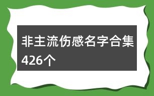 非主流傷感名字合集426個(gè)