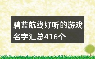 碧藍(lán)航線好聽(tīng)的游戲名字匯總416個(gè)