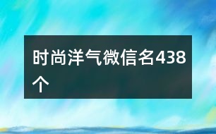 時尚洋氣微信名438個