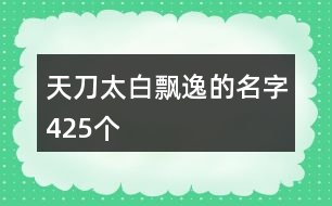 天刀太白飄逸的名字425個