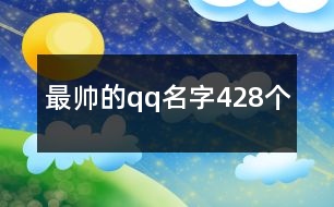 最帥的qq名字428個