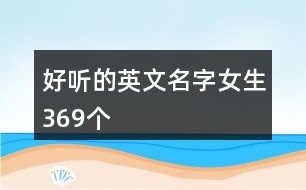 好聽的英文名字女生369個(gè)