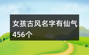 女孩古風(fēng)名字有仙氣456個(gè)