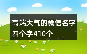 高端大氣的微信名字四個字410個