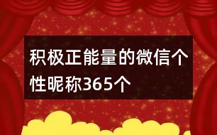 積極正能量的微信個(gè)性昵稱365個(gè)