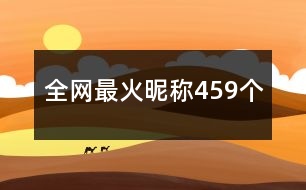 全網(wǎng)最火昵稱459個