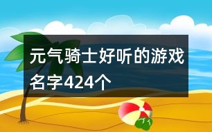 元?dú)怛T士好聽的游戲名字424個(gè)