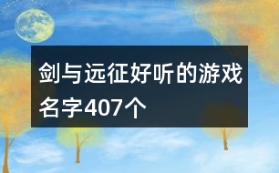 劍與遠征好聽的游戲名字407個