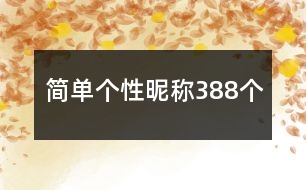 簡單個性昵稱388個