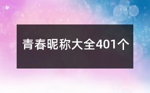 青春昵稱大全401個