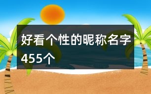 好看個性的昵稱名字455個