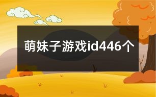 萌妹子游戲id446個(gè)