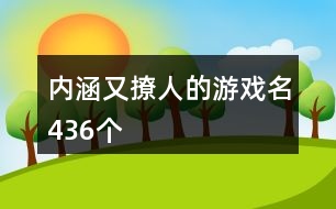 內涵又撩人的游戲名436個