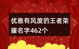 優(yōu)雅有風度的王者榮耀名字462個