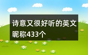 詩意又很好聽的英文昵稱433個(gè)