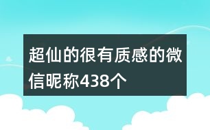 超仙的很有質(zhì)感的微信昵稱438個