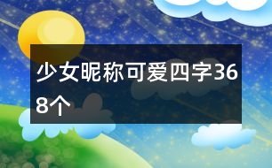 少女昵稱可愛四字368個