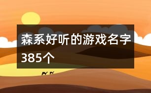 森系好聽的游戲名字385個