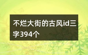 不爛大街的古風(fēng)id三字394個(gè)